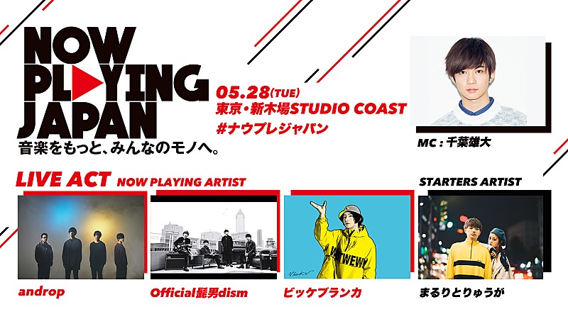 「androp、【NOW PLAYING JAPAN】第3弾に出演決定＆第3次募集スタート」1枚目/1