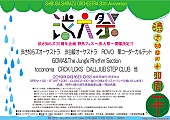 「渋さ知らズが贈る【渋大祭】、第1弾でROVO、GOMA、DALLJUB STEP CLUBら」1枚目/8