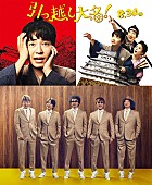 「星野源主演『引っ越し大名！』、主題歌はユニコーン書き下ろし「でんでん」」1枚目/1