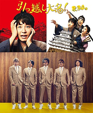 「星野源主演『引っ越し大名！』、主題歌はユニコーン書き下ろし「でんでん」」