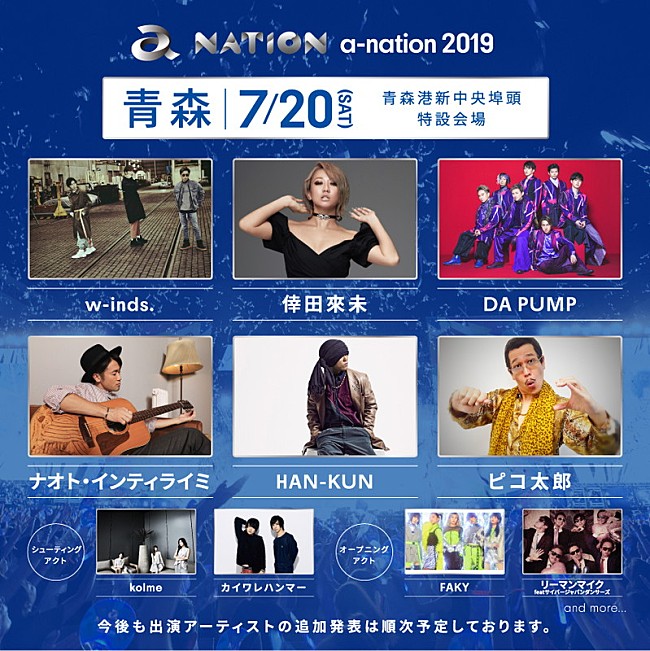 「【a-nation 2019】w-inds./倖田來未/DA PUMP/SKE48/BOYS AND MEN/宇野実彩子（AAA）ら出演」1枚目/4