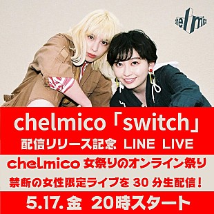 「chelmico、5/17開催の女性限定ツーマンライブを一部限定で生配信決定」