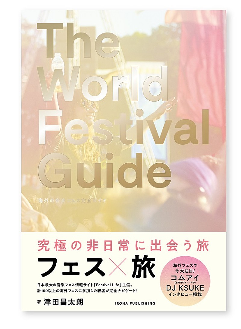 「非日常を体験できる海外フェス完全ガイド、発売記念イベントが5/23に開催」1枚目/2