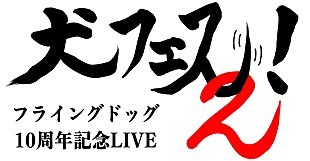 「JUNNA、東山奈央ら出演【犬フェス2！】開催日時＆会場が明らかに」