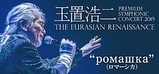 「玉置浩二、5年間の集大成となる新オーケストラ公演　明日5/18チケット発売」