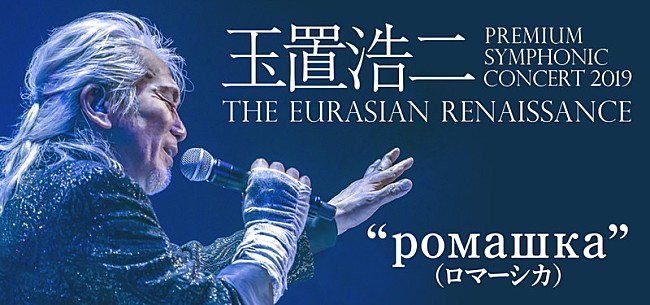 「玉置浩二、5年間の集大成となる新オーケストラ公演　明日5/18チケット発売」1枚目/3