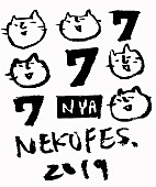 「アルカラ主催【ネコフェス】最終でキュウソ、Brian the Sunら12組発表」1枚目/2