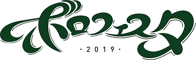 「【ボロフェスタ2019】出演者第1弾発表、eastern youth/カネコアヤノ/NABOWA/Have a Nice Day!ら」1枚目/13