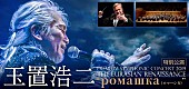 「玉置浩二×オーケストラ公演ツアー、ロシア国立交響楽団《シンフォニック・カペレ》との特別公演が決定」1枚目/3