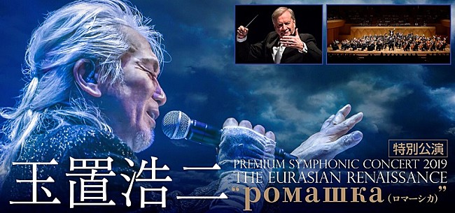 「玉置浩二×オーケストラ公演ツアー、ロシア国立交響楽団《シンフォニック・カペレ》との特別公演が決定」1枚目/3