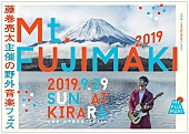 「藤巻亮太の主催フェス【Mt.FUJIMAKI 2019】にトータス松本、岸田繁、大塚愛ら出演決定」1枚目/10