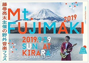 「藤巻亮太の主催フェス【Mt.FUJIMAKI 2019】にトータス松本、岸田繁、大塚愛ら出演決定」