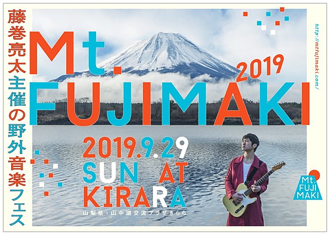 「藤巻亮太の主催フェス【Mt.FUJIMAKI 2019】にトータス松本、岸田繁、大塚愛ら出演決定」1枚目/10
