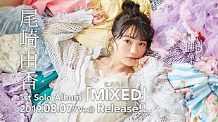 「尾崎由香、1stソロAL『MIXED』発売＆ソロライブ開催決定」