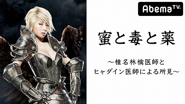 「椎名林檎とヒャダインが悩める訪問客を診察、AbemaTVにて5/28放送」1枚目/1