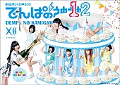 「でんぱ組.inc、DVD『でんぱの神神』第12弾発売記念番組の生放送決定」1枚目/2