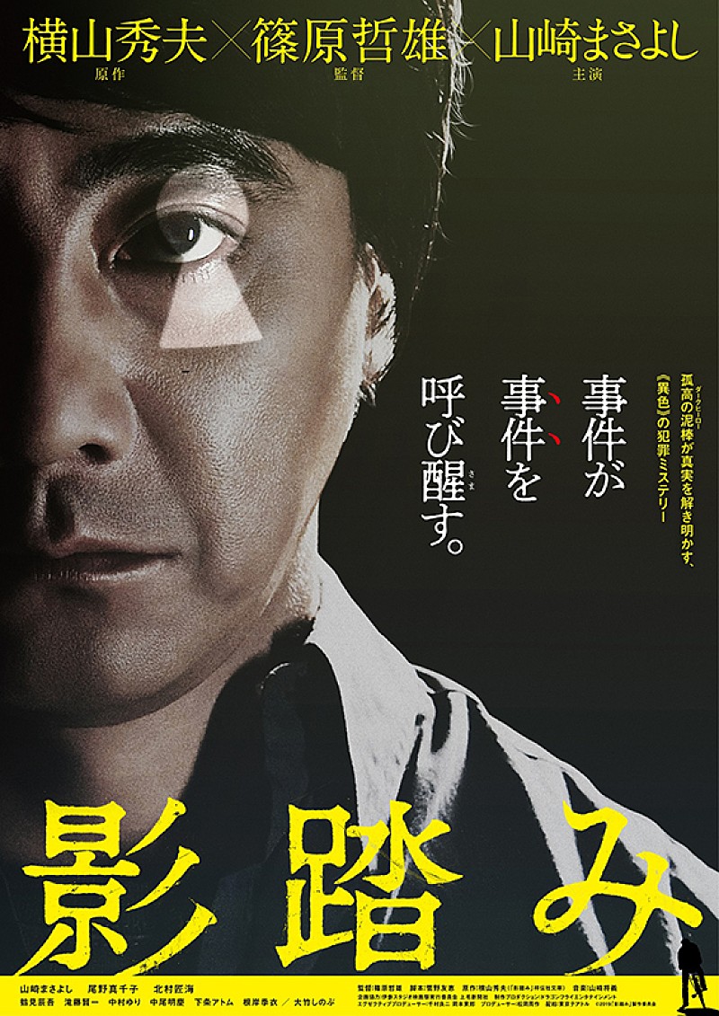 山崎まさよしが泥棒演じるミステリー映画『影踏み』11月公開、特報＆ビジュアルも