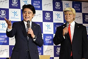 「「ザ・ニュ－スペ－パ－」が時事ネタを披露　“とらんぷ大統領”が“シンゾウ首相”にむちゃぶり」