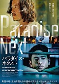 「妻夫木聡×豊川悦司『パラダイス・ネクスト』PV公開、坂本龍一のテーマ曲をフィーチャー」1枚目/1