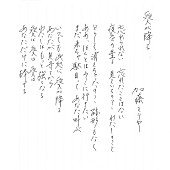 「加藤ミリヤ、愛に溢れた新曲「愛が降る」の歌詞を直筆で公開」1枚目/2