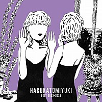 ハルカトミユキ、ベストアルバムから第2弾楽曲「LIFE 2」MV公開