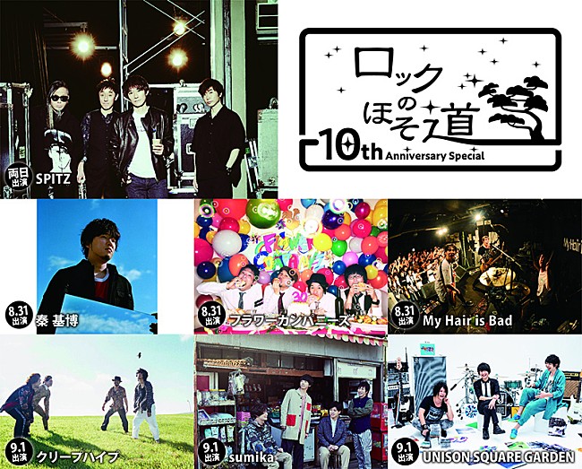 「スピッツ【ロックのほそ道】にフラカン、秦基博、クリープ、sumikaら」1枚目/1
