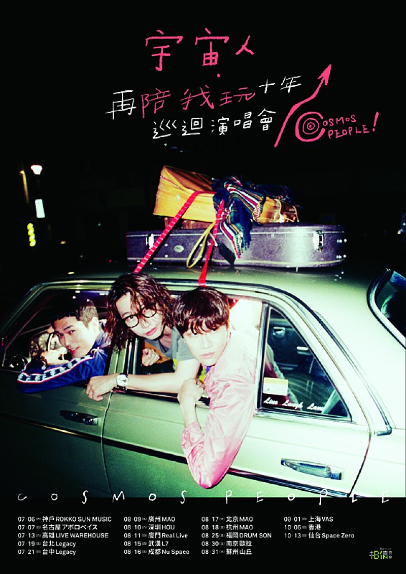 「宇宙人が日本各地に上陸、名古屋・福岡公演のワンマンライブ・チケット一般発売スタート」1枚目/1