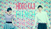 「カジヒデキ「フランス映画にしようよ」MV＆堀江博久の厳選プレイリスト公開」1枚目/4