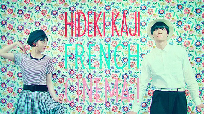 「カジヒデキ「フランス映画にしようよ」MV＆堀江博久の厳選プレイリスト公開」1枚目/4