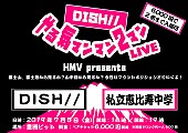 「DISH//【やる気マンマン2マンLIVE】にエビ中、「マウントポジションとりいくよ！」」1枚目/3