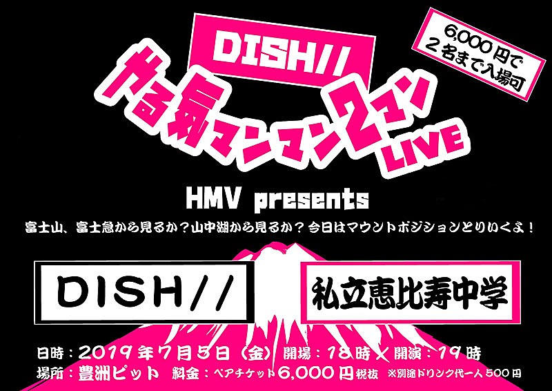 「DISH//【やる気マンマン2マンLIVE】にエビ中、「マウントポジションとりいくよ！」」1枚目/3