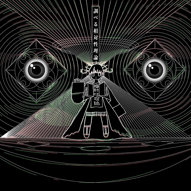 「相対性理論、初ライブアルバムのアートワーク＆いつか・どこかの時空から厳選を重ねた収録曲を発表」1枚目/4