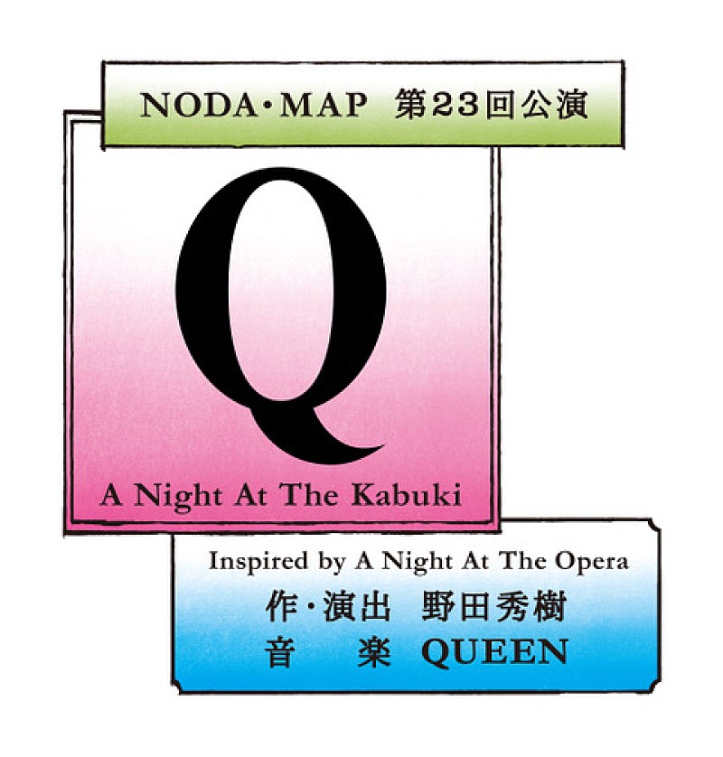QUEEN『オペラ座の夜』の世界観を野田秀樹が舞台化、ブライアン・メイ“演劇史に新たな1ページ”