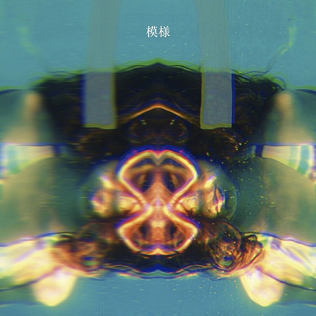 「Ivy to Fraudulent Game、新SG『模様』ジャケ写公開」1枚目/2