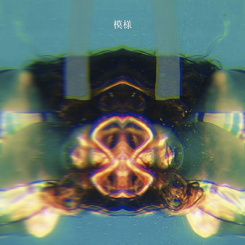 Ivy to Fraudulent Game、新SG『模様』ジャケ写公開