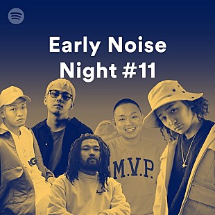 「【Spotify Early Noise Night #11】が7月5日に開催　今回は船上での特別編」