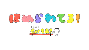 「眉村ちあき、アニメーションMV「ほめられてる！」公開」