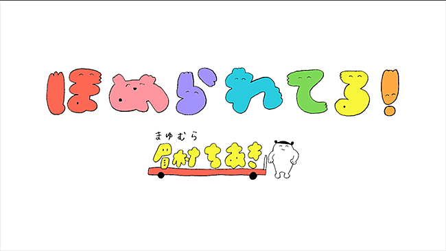 「眉村ちあき、アニメーションMV「ほめられてる！」公開」1枚目/3