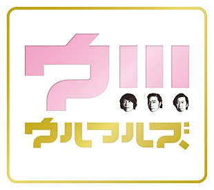 「ウルフルズ、最新AL『ウ!!!』初回盤付属【ヤッサ2018】トレーラー映像公開」