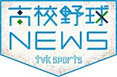 「遊助/あゆみくりかまき/lol、高校野球神奈川大会テーマソングに決定」1枚目/4