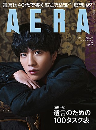 「志尊淳表紙の『AERA』、香取慎吾主演『凪待ち』ロケに密着＆リリー・フランキーとの対談も」