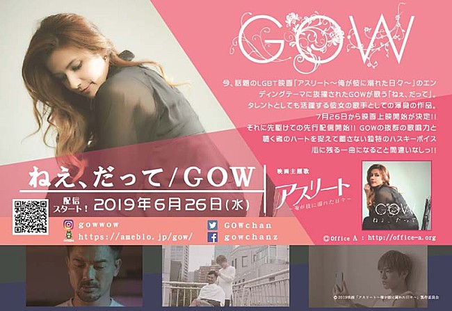 「GOW、男性同士の恋愛描く『アスリート～俺が彼に溺れた日々～』主題歌配信＆MV風予告も」1枚目/1