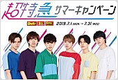 「超特急、デイリーヤマザキにてキャンペーン実施　店舗ジャックも」1枚目/1
