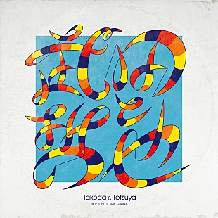 「武田と哲也、新曲「愛をさがして feat. G.RINA」配信限定リリース決定」