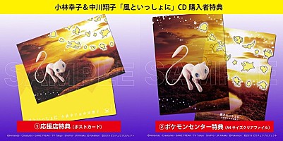 小林幸子＆中川翔子、ポケモン好きにはたまらない「風といっしょに」MV