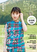 「香取慎吾＆西田尚美の対談も、電子雑誌『旅色』7月号公開＆表紙は川島海荷」1枚目/6