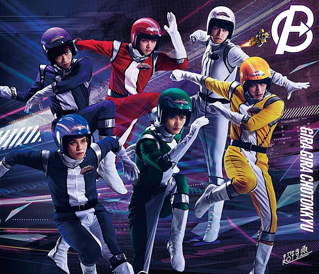 「超特急、BD『ギラギラ超特急』ジャケット解禁」1枚目/1