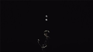 「My Hair is Bad、新ALより「化粧」のMV公開　ツアー詳細も明らかに」