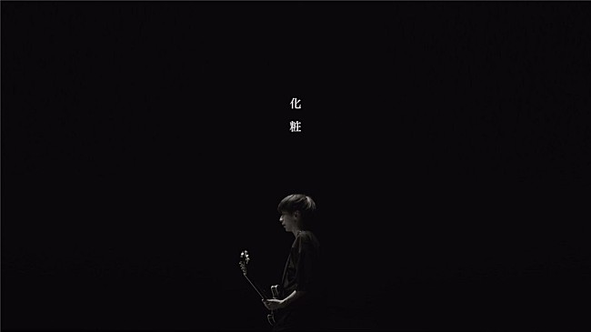 「My Hair is Bad、新ALより「化粧」のMV公開　ツアー詳細も明らかに」1枚目/1