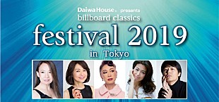 「八神純子、辛島美登里、野宮真貴、村治佳織、尾崎裕哉らが出演！「billboard classics festival 2019」が今秋東西開催」